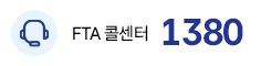 FTA 콜센터 1380