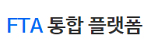 FTA 통합 플랫폼