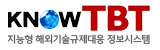 KNOW TBT 지능형 해외기술규제대응 정보시스템