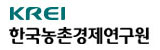 KREI 한국농촌경제연구원