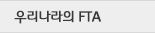 우리나라의 FTA