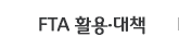 FTA활용-정책