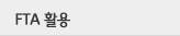 FTA활용