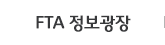 FTA정보광장