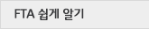 FTA쉽게 알기