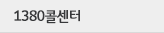 1380콜센터