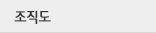 조직도
