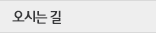 오시는길