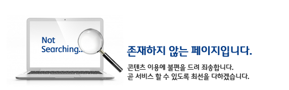 존재하지 않는 페이지입니다. 콘텐츠 이용에 불편을 드려 죄송합니다.  곧 서비스 할 수 있도록 최선을 다하겠습니다.