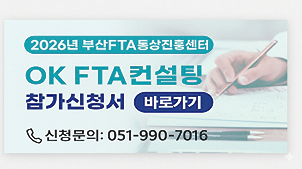 부산FTA컨설팅신청서
