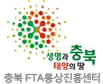 충청북도 FTA통상진흥센터