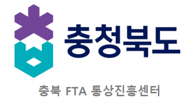 충청북도 FTA통상진흥센터