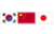 한중일국기