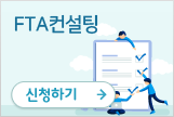 FTA컨설팅
