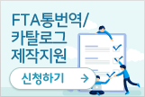 FTA통번역