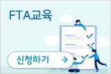 FTA교육