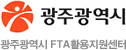 광주광역시 FTA활용지원센터
