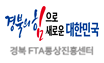 경북 FTA통상진흥센터