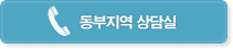 동부지역 상담실