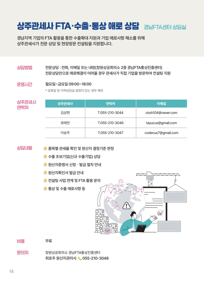 콜센터 및 상담실 운영 -지역별 FTA 상담실 및 콜센터를 운영하여undefinedundefined기업의 FTA 애로사항을 신속하게 해결 하겠습니다.