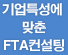 기업특성에 맞춘 FTA컨설팅