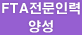 FTA전문인력양성