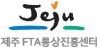 제주도 FTA통상진흥센터