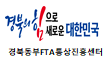 경북동부 FTA통상진흥센터