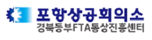 경북동부 포항상공회의소 로고