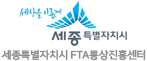 세상을 이롭게 세종특별자치시 FTA통상진흥센터