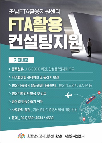 FTA활용 컨설팅 지원