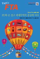 함께하는FTA Vol.6 이미지