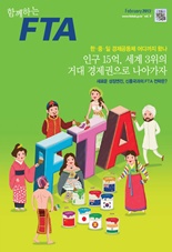 함께하는FTA Vol.9 이미지