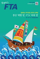 함께하는FTA Vol.10 이미지