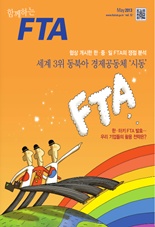 함께하는FTA Vol.12 이미지