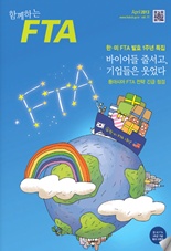 함께하는FTA Vol.11 이미지